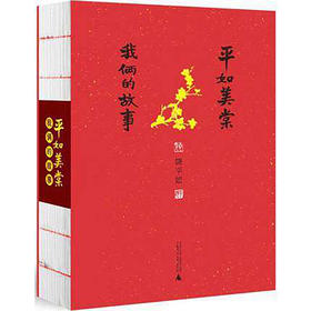 钤印版 平如美棠