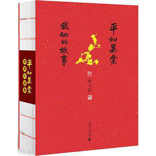 钤印版 平如美棠 商品图0