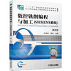数控铣削编程与加工（SIEMENS系统） *2版 商品缩略图0