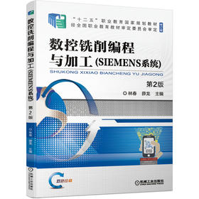 数控铣削编程与加工（SIEMENS系统） *2版