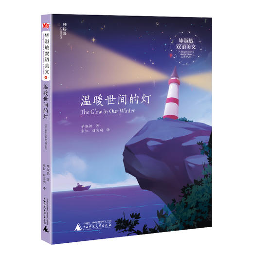 神秘岛毕淑敏双语美文（全六册）朱虹刘海明/译启迪孩子双语写作能力英语学习伙伴8-14岁广西师范大学出版社旗舰店 商品图4