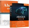 套装 官方正版 Abaqus分析用户手册 共5卷 分析卷+材料卷+指定条件 约束与相互作用卷+介绍 空间建模 执行与输出卷+单元卷 商品缩略图0