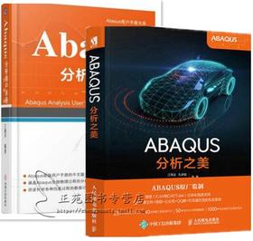 套装 官方正版 Abaqus分析用户手册 共5卷 分析卷+材料卷+指定条件 约束与相互作用卷+介绍 空间建模 执行与输出卷+单元卷