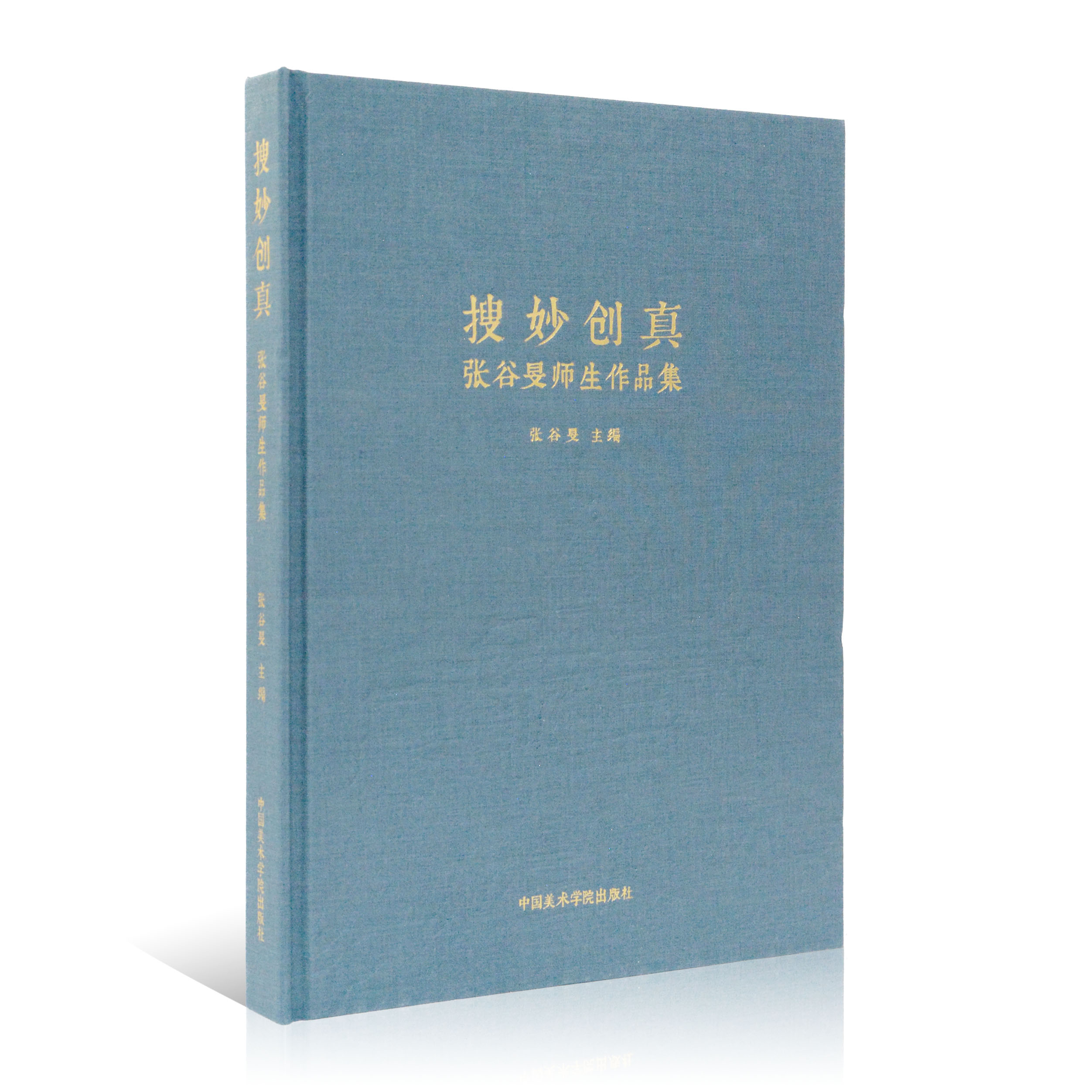 《搜妙创真·张谷旻师生作品集》定价：260 张谷旻 主编 中国美术学院 正版品牌直销 满58包邮——中国美术学院出版社