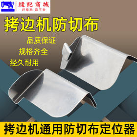 拷边机防切布定规全钢定位打边档板筒