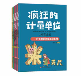疯狂的计量单位8册套装