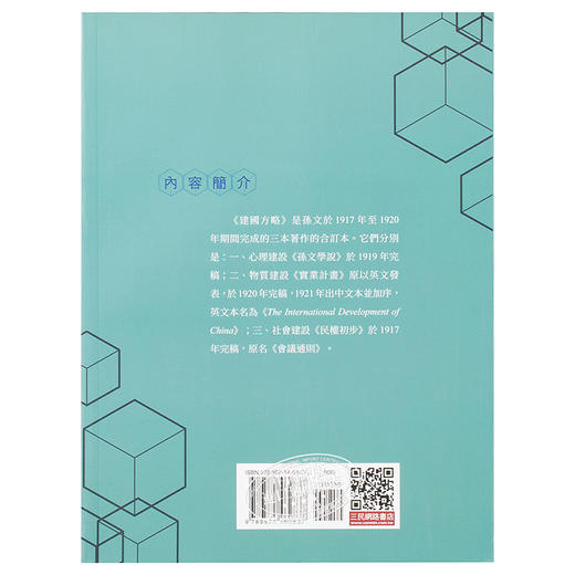 【中商原版】建国方略建国大纲 九版 港台原版 社会科学 建国方略建国大纲 孙文 台湾三民书局 商品图1