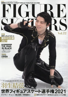 フィギュア・スケーターズ２２　ＦＩＧＵＲＥ　ＳＫＡＴＥＲＳ　ｖｏｌ．２２　２０２１年６月号