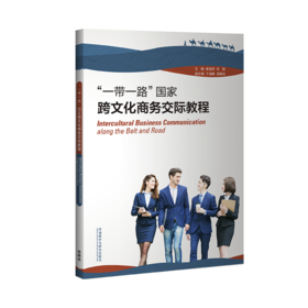 “一带一路”国家跨文化商务交际教程