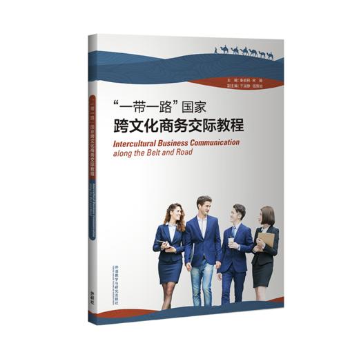 “一带一路”国家跨文化商务交际教程 商品图0