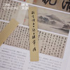 【浙大文创】三吴墨妙系列妙理金属书签 商品缩略图3