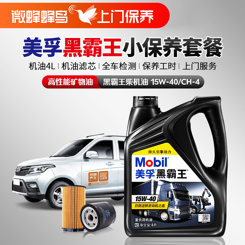 美孚黑霸王4L+机滤+检测+工时费+上门服务费（柴油专用）【高性能矿物油保养套餐】