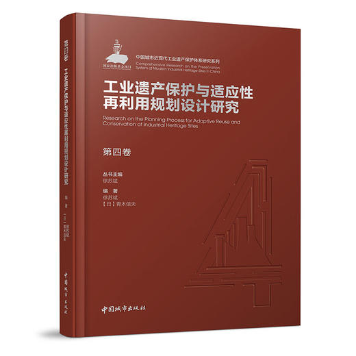《中国城市近现代工业遗产保护体系研究》（5卷） 商品图4