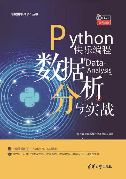 Python快乐编程——数据分析与实战 商品图0