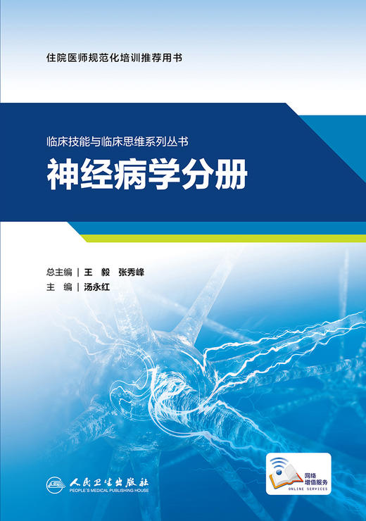 [旗舰店 现货]临床技能与临床思维系列丛书  神经病学分册 汤永红 主编 9787117281874 2019年5月培训教材 人民卫生出版社 商品图1