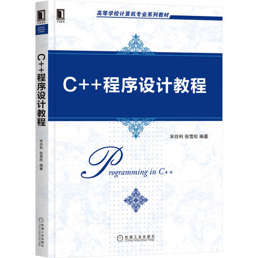 C++程序设计教程 商品图0