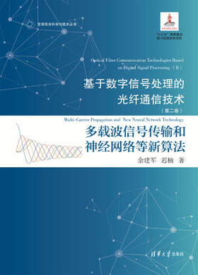 基于数字信号处理的光纤通信技术（第二卷）:多载波信号传输和神经网络等新算法