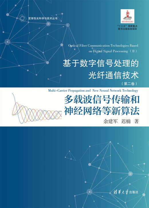 基于数字信号处理的光纤通信技术（第二卷）:多载波信号传输和神经网络等新算法 商品图0