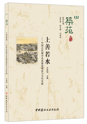 上善若水:中国古代城市水系建设理论与当代实践