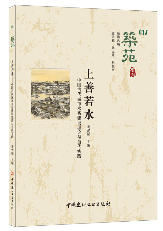 上善若水:中国古代城市水系建设理论与当代实践 商品图0