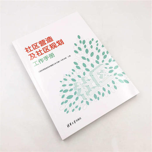社区营造及社区规划工作手册 商品图1