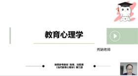 教育心理学试课-秀娟老师