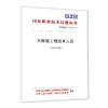 大数据工程技术人员国家职业技术技能标准（2021年版） 商品缩略图0