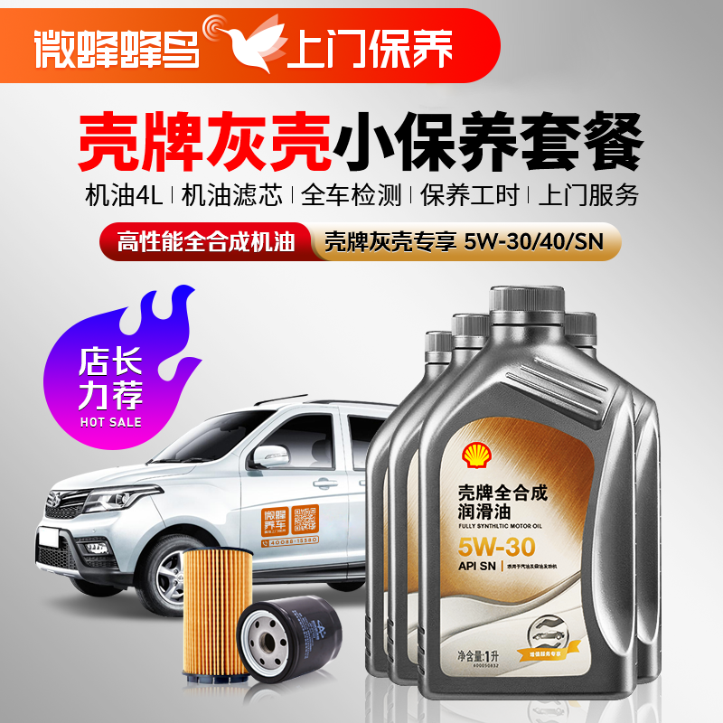 壳牌专享高性能全合成5W-20/30/40 4L+机滤+检测+工时费+上门服务费【高性能全合成保养套餐】