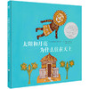奇想国童书太阳和月亮为什么住在天上儿童异域文化经典图画绘本 商品缩略图0