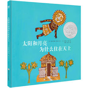 奇想国童书太阳和月亮为什么住在天上儿童异域文化经典图画绘本