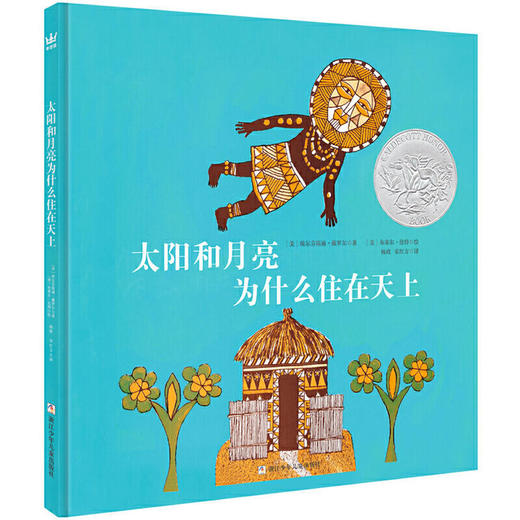 奇想国童书太阳和月亮为什么住在天上儿童异域文化经典图画绘本 商品图0