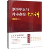 刑事申诉与再审办案十二讲 商品缩略图0