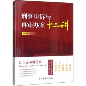 刑事申诉与再审办案十二讲