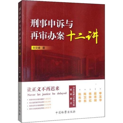 刑事申诉与再审办案十二讲 商品图0