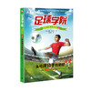 【官方正版】神秘岛足球学院绿茵少年小说系列（全6册）曼联U12少年队的制胜秘诀 商品缩略图1