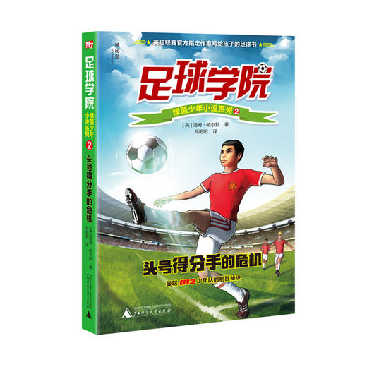 【官方正版】神秘岛足球学院绿茵少年小说系列（全6册）曼联U12少年队的制胜秘诀 商品图1