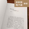 大学中庸 白话译文 生僻字注音+注释+注解 中小学生无障碍阅读 余秋雨寄语 梅子涵作序推荐 商品缩略图3