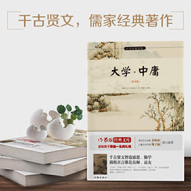 大学中庸 白话译文 生僻字注音+注释+注解 中小学生无障碍阅读 余秋雨寄语 梅子涵作序推荐