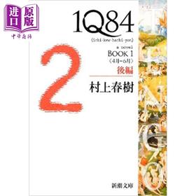 预售 【中商原版】1Q84 1后篇4月-6月 文库本 村上春树 日文原版 1Q84 1後編 4月-6月