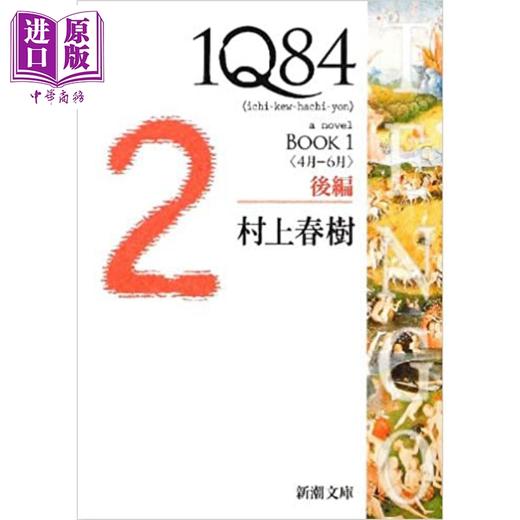 预售 【中商原版】1Q84 1后篇4月-6月 文库本 村上春树 日文原版 1Q84 1後編 4月-6月 商品图0