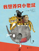 魔法象 我想养只小老鼠儿童绘本故事图画（2-8岁） 商品缩略图1