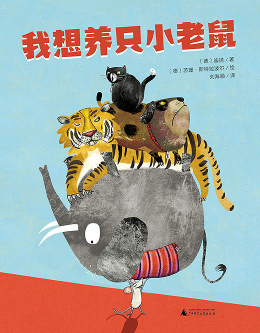 魔法象 我想养只小老鼠儿童绘本故事图画（2-8岁） 商品图1