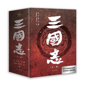 三国志易中天亲题书名推荐版，魏蜀吴三册套装全本，新增全彩地图，带你走进真实的三国世界