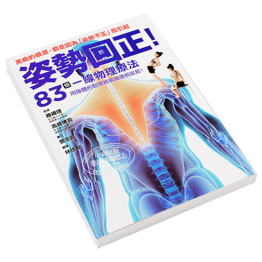 预售 姿势回正！83个一线物理疗法，导正你的身体！ 姿势回正！83个一线物理疗法，导正你的身体！ 商品图2