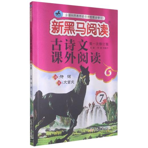 古诗文课外阅读 7年级 第1次修订版 商品图0