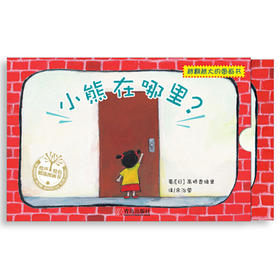 【3-6岁】《小熊在哪里？》——越翻越好奇的图画书
