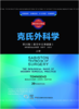 西医经典名著集成：克氏外科学 第20版 （影印中文导读版） 商品缩略图0