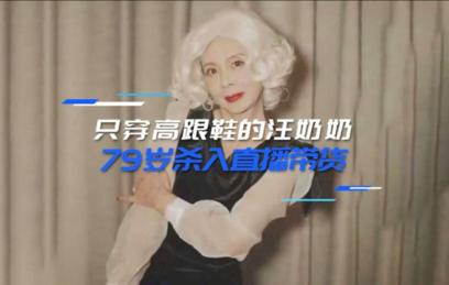 79岁网红奶奶直播带货530w，银发老人成流量追捧的新焦点？