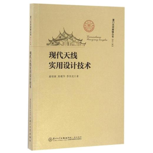 现代天线实用设计技术 商品图0