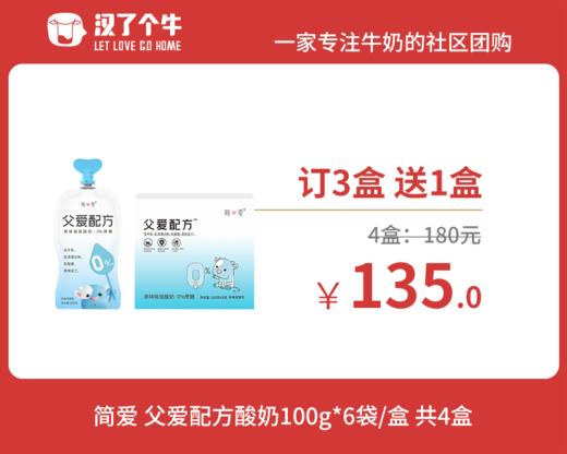 【订奶-订3盒送1盒】简爱父爱配方0%蔗糖酸奶100g 商品图0